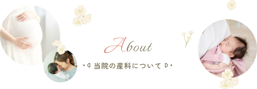 当院の産科について